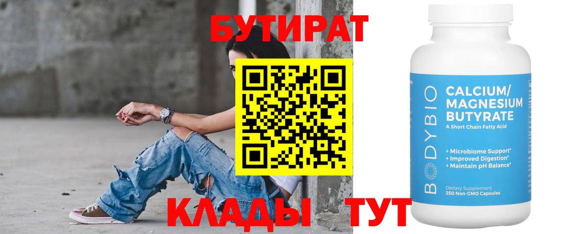 Людиново  БУТИРАТ BDO  Вход с VPN 