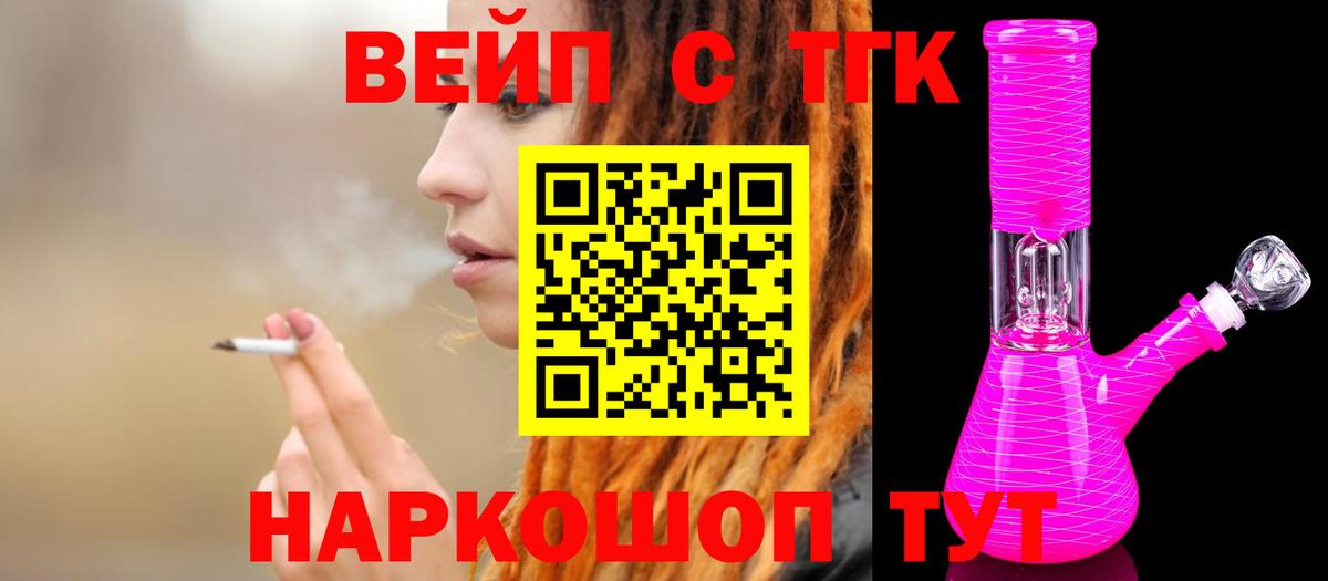 ТГК вейп с тгк Людиново
